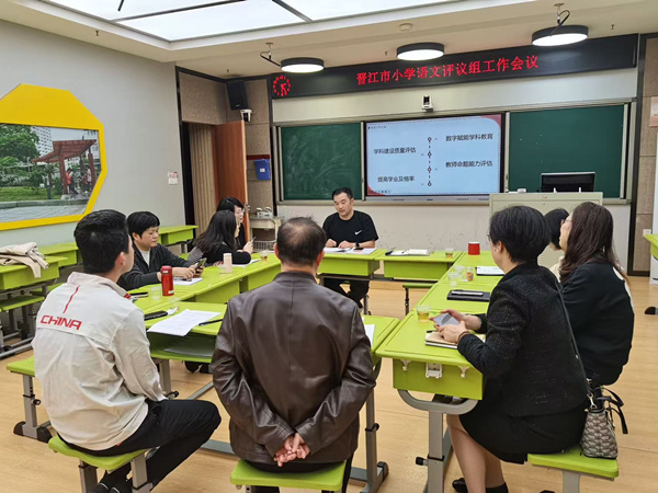 晋江市小学语文学科评议组会议.jpg