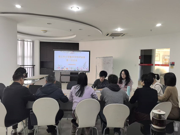 晋江市小学数学学科评议组会议.jpg