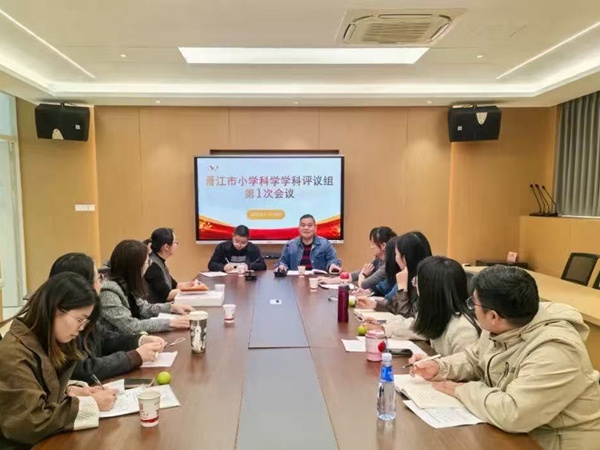 晋江市小学科学学科评议组会议.jpg